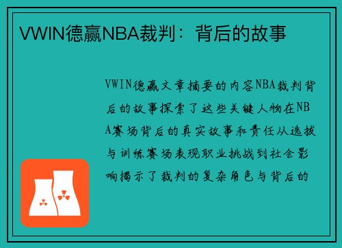 VWIN德赢NBA裁判：背后的故事