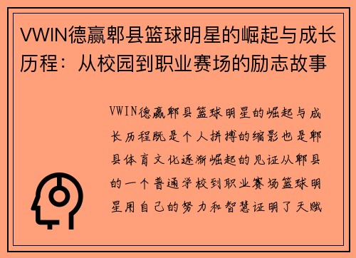 VWIN德赢郫县篮球明星的崛起与成长历程：从校园到职业赛场的励志故事