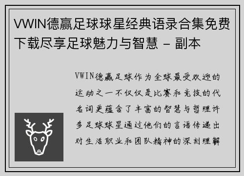 VWIN德赢足球球星经典语录合集免费下载尽享足球魅力与智慧 - 副本