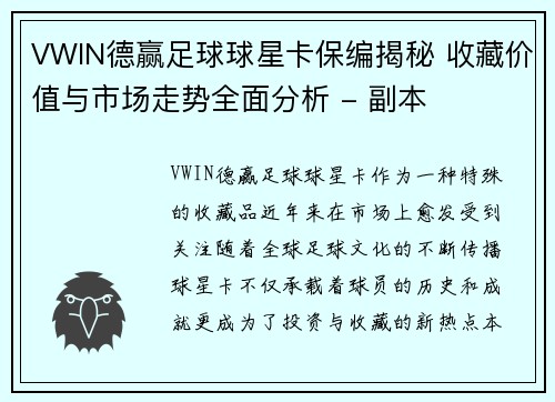 VWIN德赢足球球星卡保编揭秘 收藏价值与市场走势全面分析 - 副本