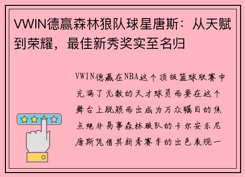 VWIN德赢森林狼队球星唐斯：从天赋到荣耀，最佳新秀奖实至名归