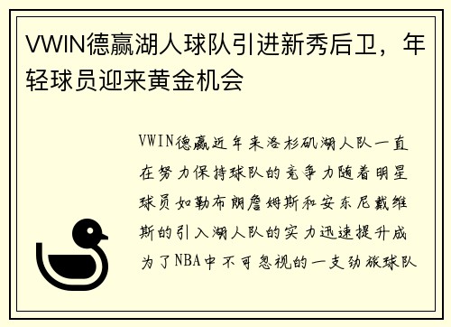 VWIN德赢湖人球队引进新秀后卫，年轻球员迎来黄金机会