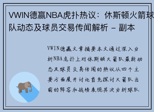 VWIN德赢NBA虎扑热议：休斯顿火箭球队动态及球员交易传闻解析 - 副本