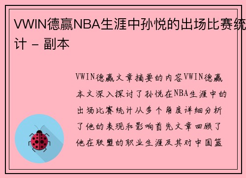 VWIN德赢NBA生涯中孙悦的出场比赛统计 - 副本