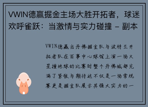 VWIN德赢掘金主场大胜开拓者，球迷欢呼雀跃：当激情与实力碰撞 - 副本