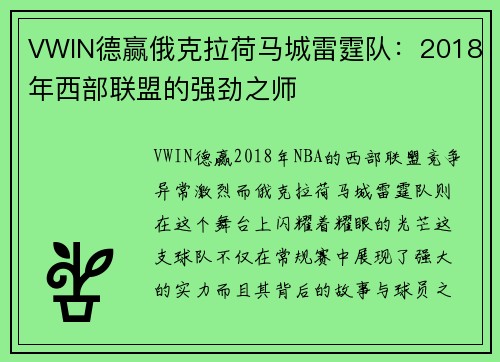 VWIN德赢俄克拉荷马城雷霆队：2018年西部联盟的强劲之师